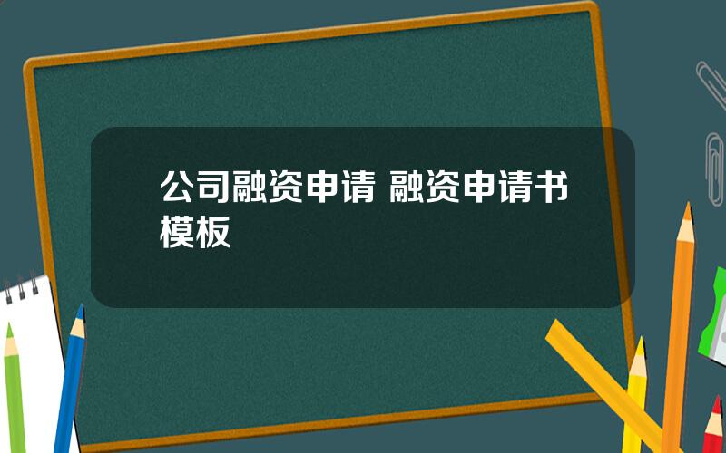 公司融资申请 融资申请书模板